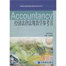 中等职业教育国家规划教材配套教学用书：经济法律法规教学参考书（会计专业）