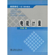 高职高专“十五”规划教材:电能计量