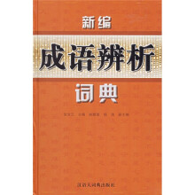 新编成语辨析词典