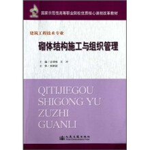 国家示范性高等职业院校优质核心课程改革教材:砌体结构施工与组织管理(建筑工程技术专业)