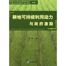 耕地可持续利用动力与政府激励
