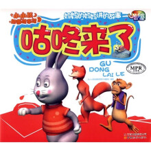 小小孩动画故事馆1：咕咚来了