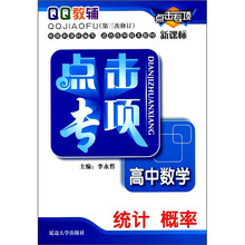 点击专项·高中数学：统计概率（新课标）（第3次修订）