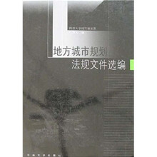 地方城市规划法规文件选编