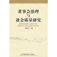 董事会治理与盈余质量研究