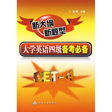 新大纲新题型：大学英语四级备考必备