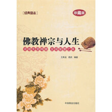 佛教禅宗与人生(珍藏版)