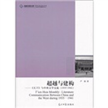 超越与建构《天下》与中西文学交流 （ 1935—1941）