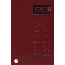 中国国家标准汇编（2007年修订-9）