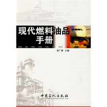 现代燃料油品书册