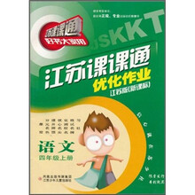 江苏课课通·优化作业:语文(4年级上册)(江苏版·新课标)