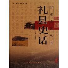 甘肃史话丛书:礼县史话