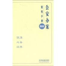 公安办案简明手册（最新版）