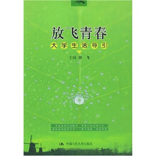 放飞青春：大学生活导引