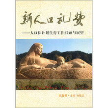新人口礼赞：人口和计划生育工作回顾与展望（甘肃卷）