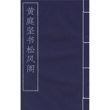 黄庭坚书松风阁