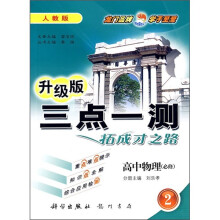 三点一测:高中物理(必修2)(人教版)(升级版)