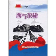 共和国故事·西气东输：西气东输工程开工建设