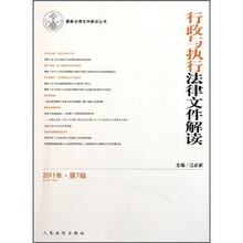 行政与执行法律文件解读（2011年第7辑）（总第79辑）