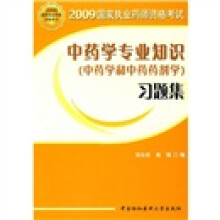 2009国家执业药师资格考试:中药学专业知识(中药学和中药药剂学)习题集