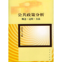 公共政策分析:概念过程方法