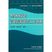 整体构建高职院校德育工作体系