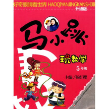 马小跳玩数学（5年级）