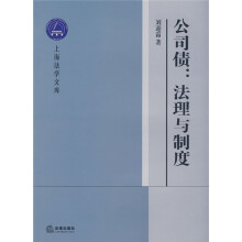 公司债：法理与制度