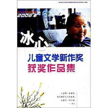 冰心儿童文学新作奖获奖作品集（2006年）