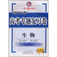 桂壮红皮书·2011年高考专题复习卷:生物(升级版)(供2轮复习·课标区通用)