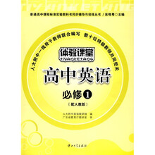 普通高中课程标准实验教科书同步辅导与训练丛书:高中英语(必修1)(配人教版)