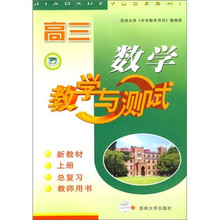 高3数学教学与测试（新教材）（教师用书·总复习）（上册）