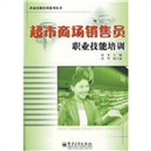 超市商场销售员职业技能培训