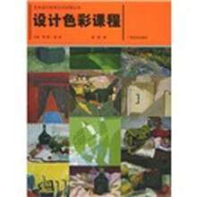设计色彩课程