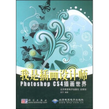 我是插画设计师Photoshop CS4插画世界