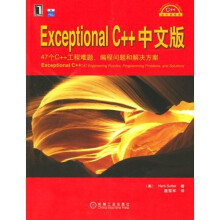 Exceptional C++中文版