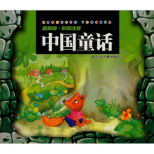 中国童话(最新版·彩图注音)
