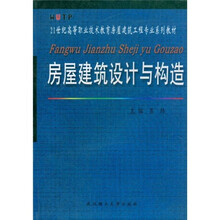 21世纪高等职业技术教育房屋建筑工程专业系列教材：房屋建筑设计与构造