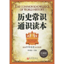 历史常识通识读本