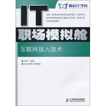 IT职场模拟舱：互联网接入技术