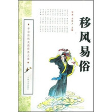移风易俗/中华传统美德修养文库