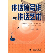 讲话稿写作与讲话艺术