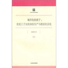 城市化的孩子:农民工子女的身份生产与政治社会化