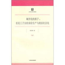 城市化的孩子：农民工子女的身份生产与政治社会化