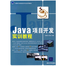 计算机与信息技术专业应用教材:Java项目开发实训教程