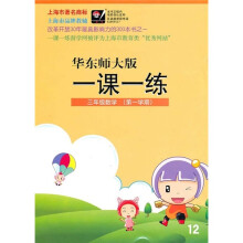 一课一练:3年级数学(第1学期)(华东师大版)