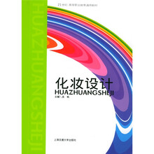 21世纪高等职业教育通用教材：化妆设计（第2版）