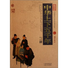 中国古典名著百部藏书：中华上下五千年