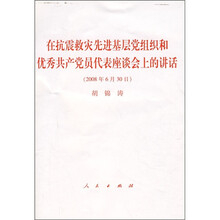 在抗震救灾先进基层党组织和优秀共产党员代表座谈会上的讲话（2008年6月30日）