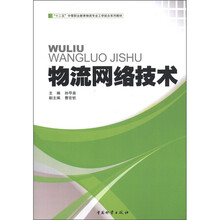 “十二五”中等职业教育物流专业工学结合系列教材：物流网络技术